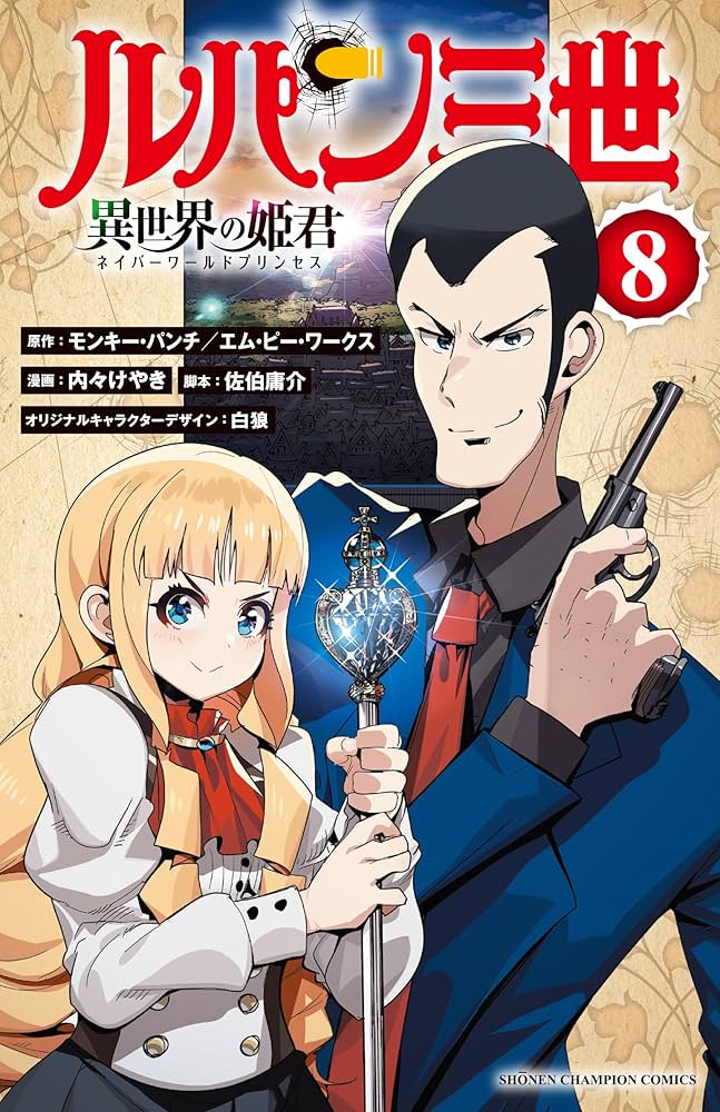 ルパン３世　8巻　初版 ルパン3世 8巻 初版
